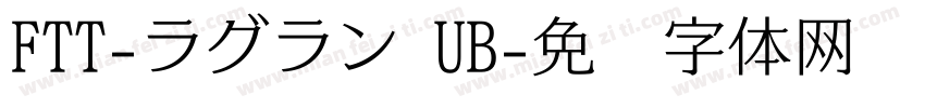 FTT-ラグラン UB字体转换